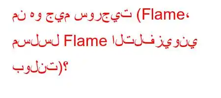 من هو جيم سورجيت (Flame، مسلسل Flame التلفزيوني بولنت)؟